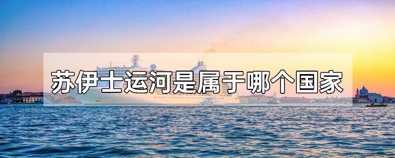 苏伊士运河是属于哪个国家