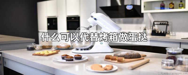 什么可以代替烤箱做蛋挞