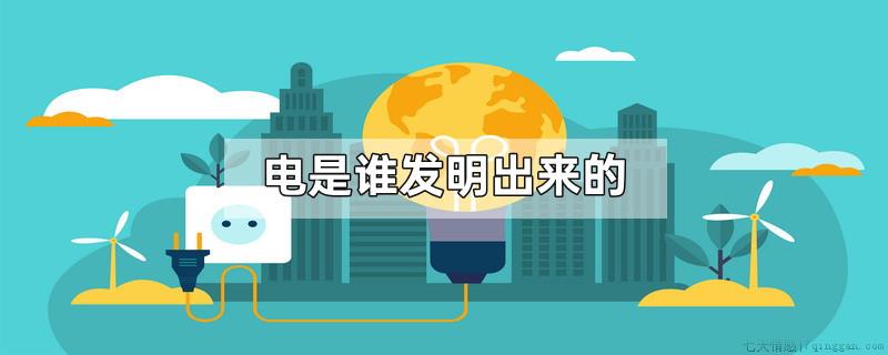 电是谁发明出来的