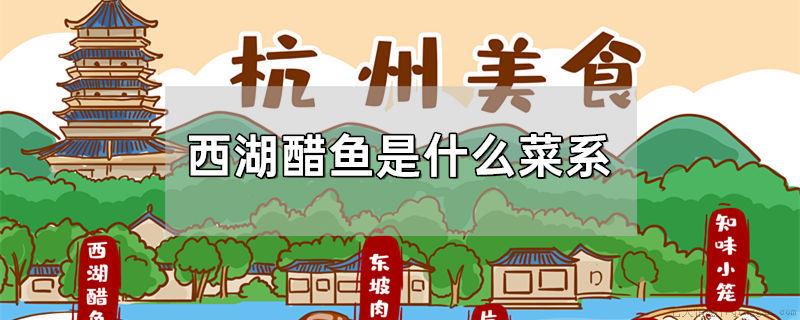 西湖醋鱼是什么菜系