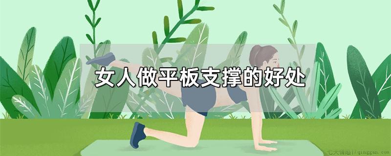 女人做平板支撑的好处
