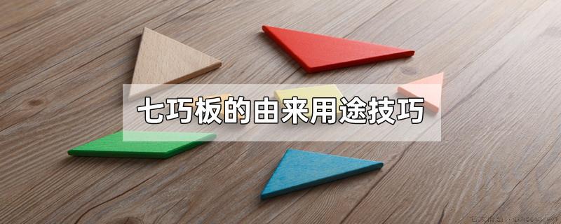 七巧板的由来用途技巧