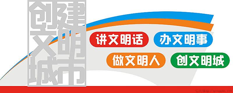 为什么要创建文明城市