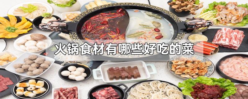 火锅食材有哪些好吃的菜