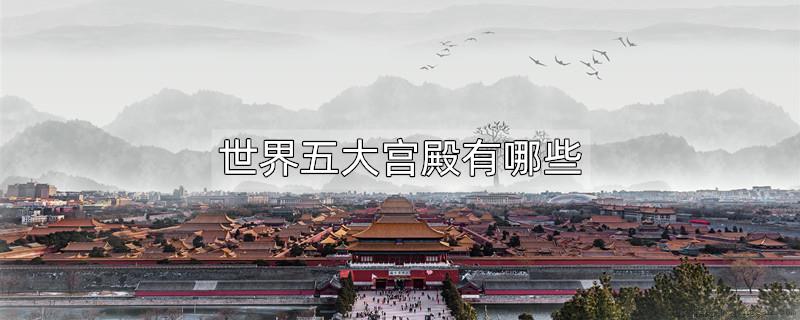 世界五大宫殿有哪些