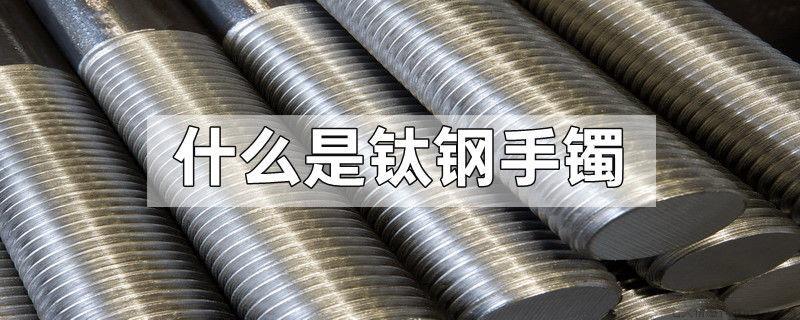 什么是钛钢手镯