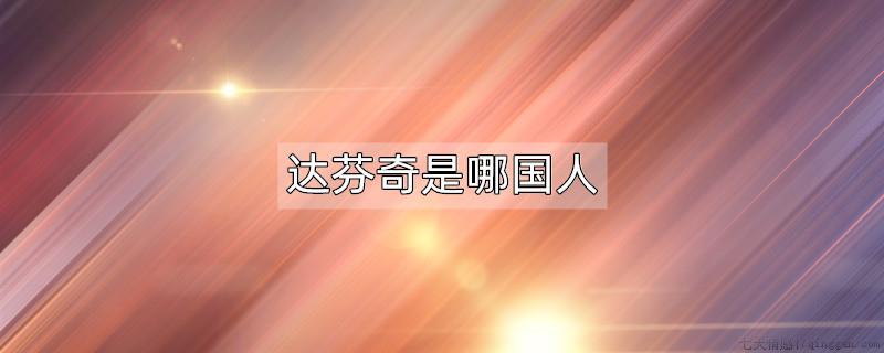 达芬奇是哪国人