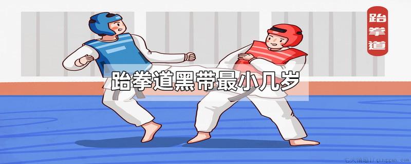 跆拳道黑带最小几岁