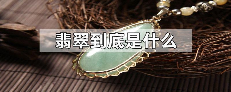 翡翠到底是什么