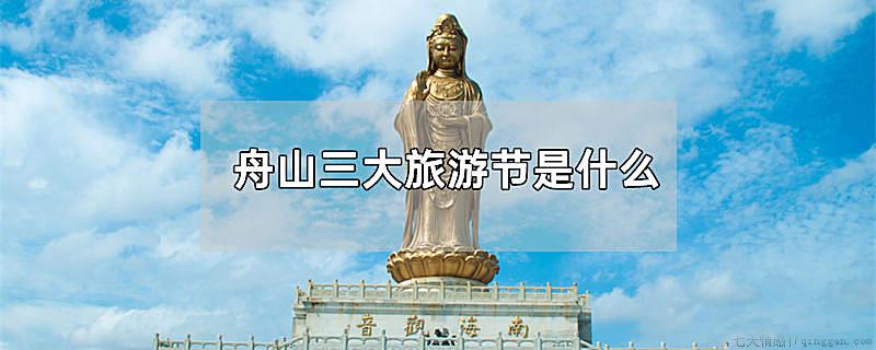舟山三大旅游节是什么