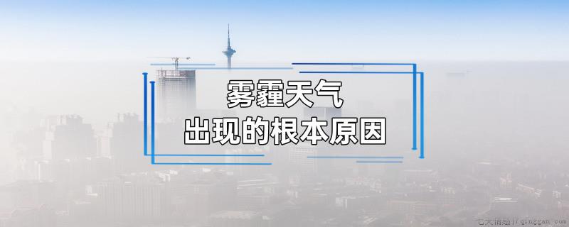 雾霾天气出现的根本原因