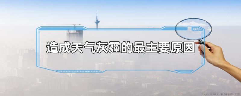 造成天气灰霾的最主要原因