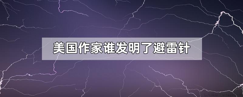 美国作家谁发明了避雷针