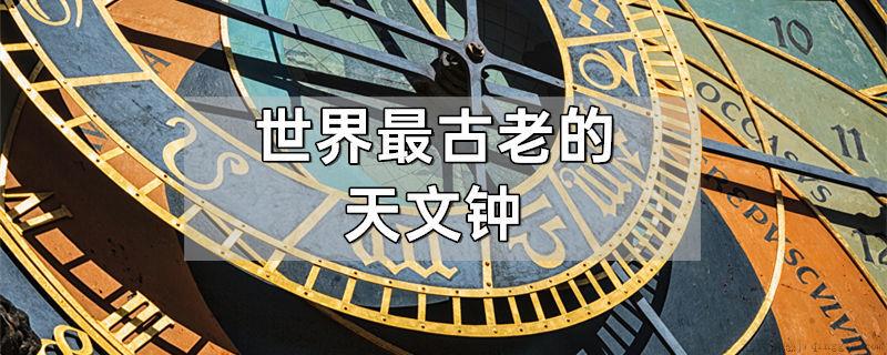 世界最古老的天文钟