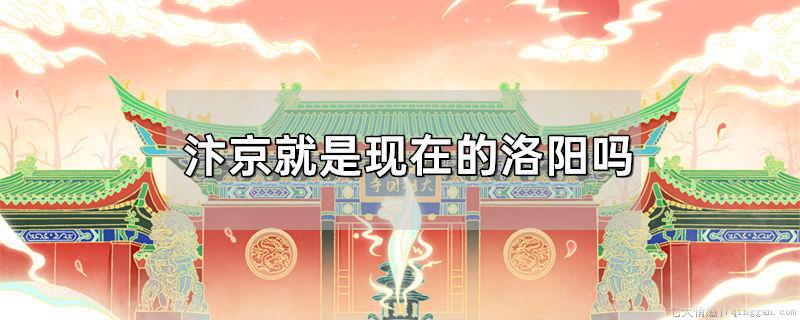 汴京就是现在的洛阳吗