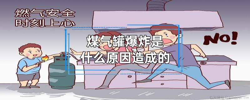 煤气罐爆炸是什么原因造成的