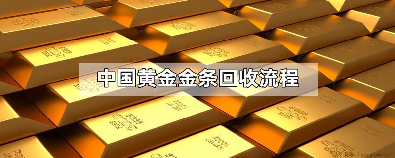 中国黄金金条回收流程