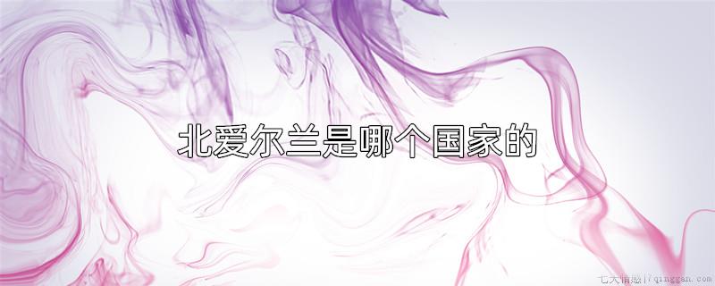 北爱尔兰是哪个国家的