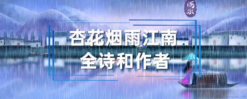 杏花烟雨江南全诗和作者