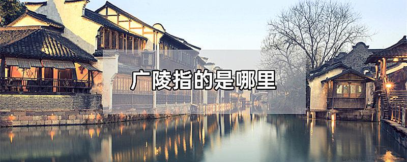 广陵指的是哪里