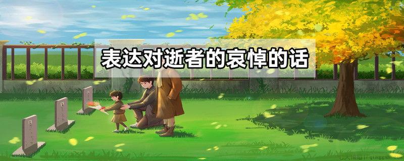 表达对逝者的哀悼的话