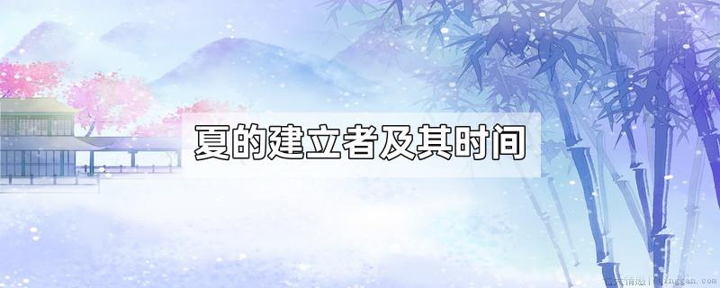 夏的建立者及其时间