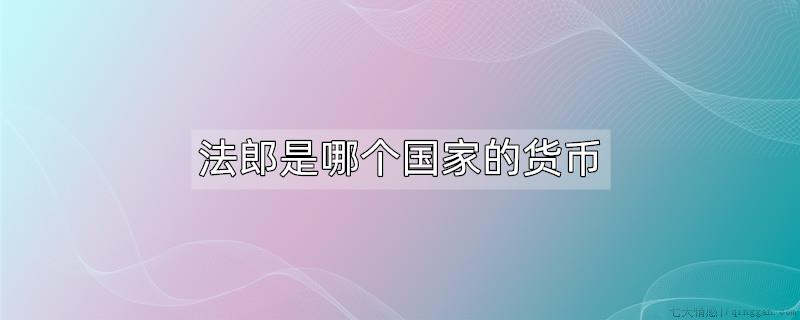 法郎是哪个国家的货币