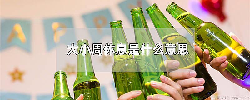 大小周休息是什么意思