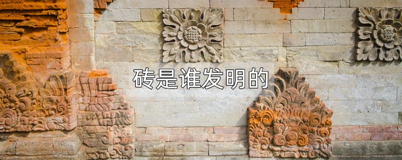 砖是谁发明的