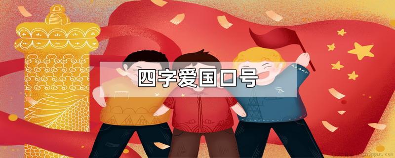 四字爱国口号