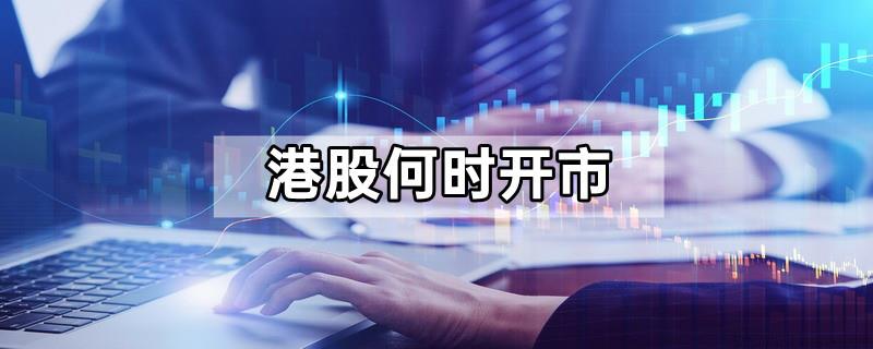 港股何时开市