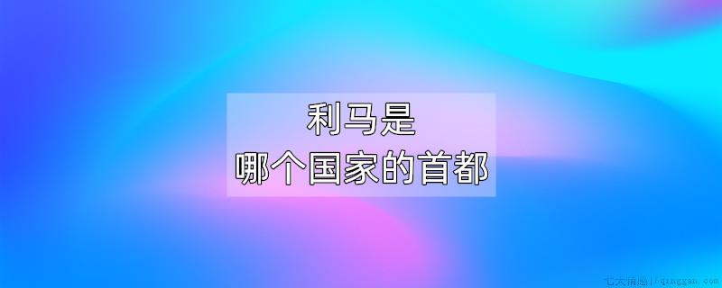 利马是哪个国家的首都