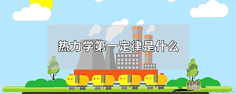 热力学第一定律是什么