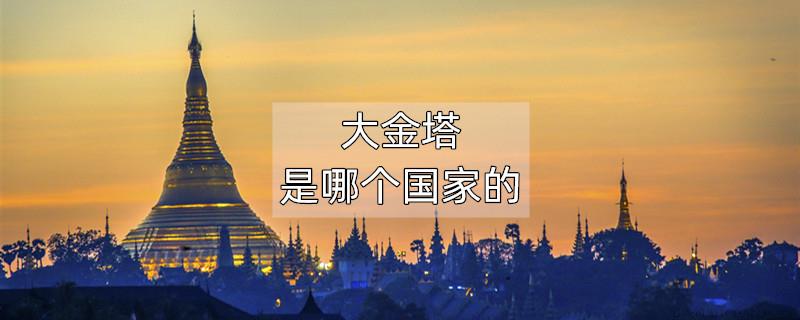 大金塔是哪个国家的