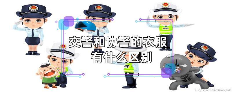 交警和协警的衣服有什么区别