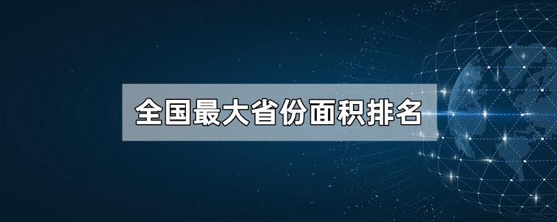 全国最大省份面积排名