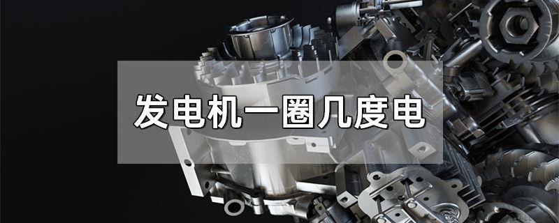 发电机一圈几度电