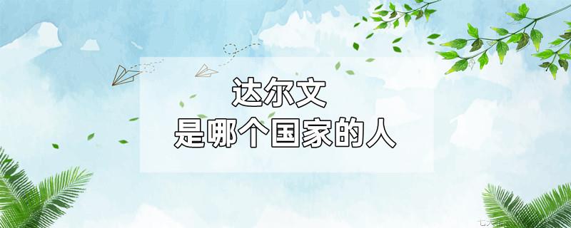 达尔文是哪个国家的人