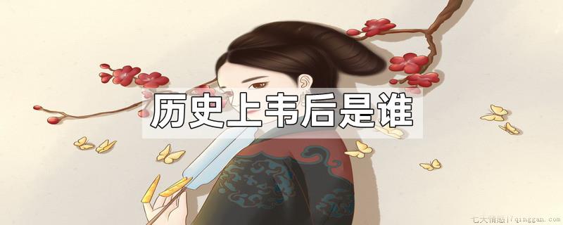 历史上韦后是谁