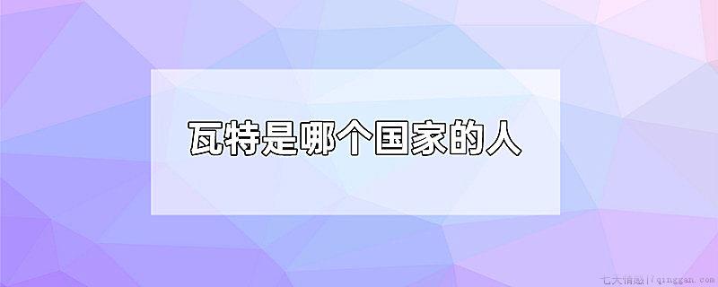 瓦特是哪个国家的人