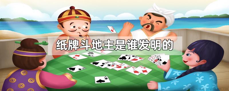 纸牌斗地主是谁发明的