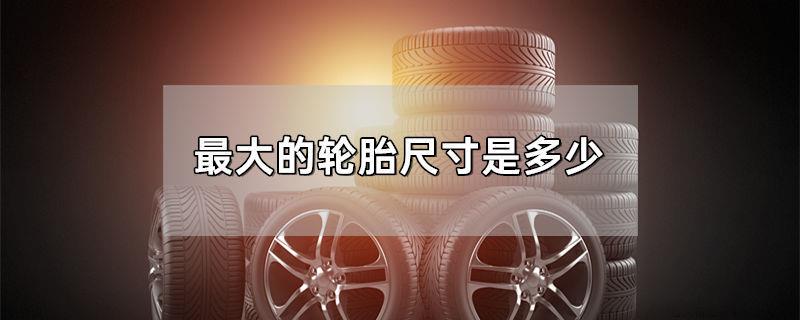 最大的轮胎尺寸是多少