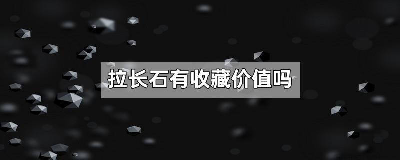 拉长石有收藏价值吗