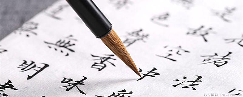 楷书四大家分别是谁