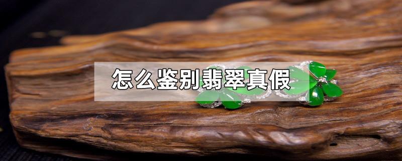 怎么鉴别翡翠真假