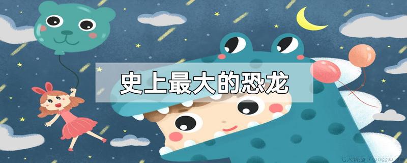 史上最大的恐龙