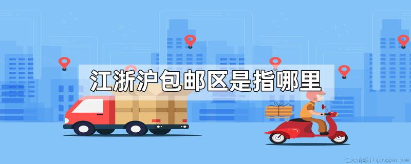 江浙沪包邮区是指哪里