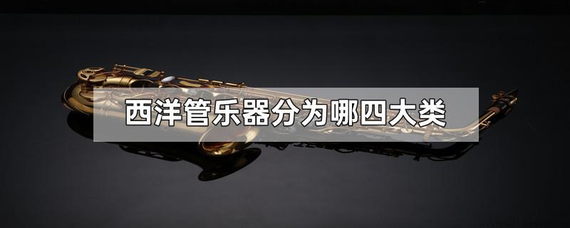 西洋管乐器分为哪四大类
