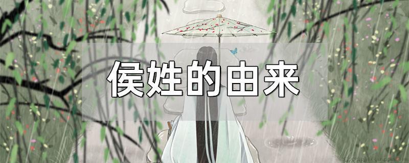 侯姓的由来