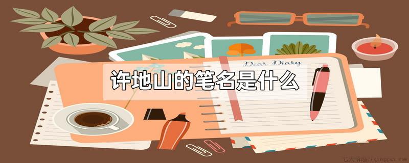 许地山的笔名是什么